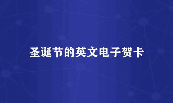 圣诞节的英文电子贺卡