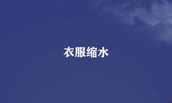 衣服缩水