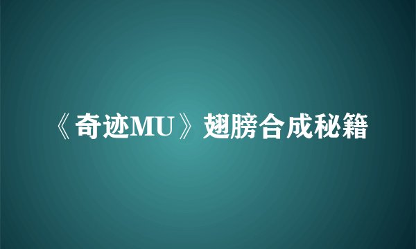 《奇迹MU》翅膀合成秘籍