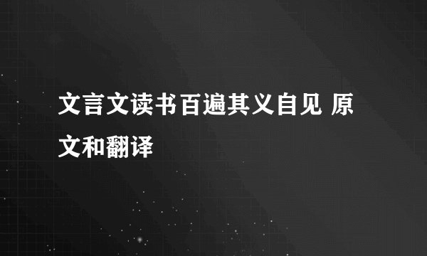 文言文读书百遍其义自见 原文和翻译