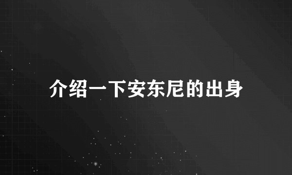 介绍一下安东尼的出身