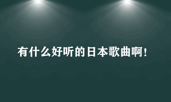 有什么好听的日本歌曲啊！