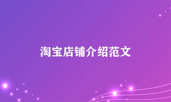 淘宝店铺介绍范文
