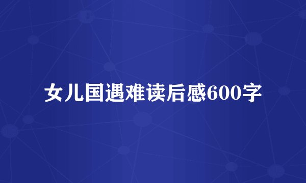 女儿国遇难读后感600字