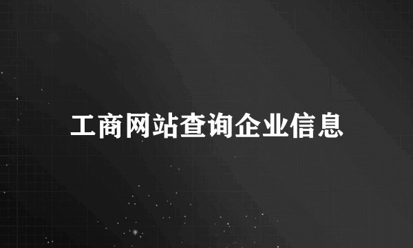 工商网站查询企业信息
