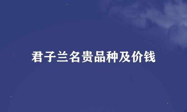 君子兰名贵品种及价钱