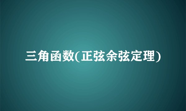三角函数(正弦余弦定理)