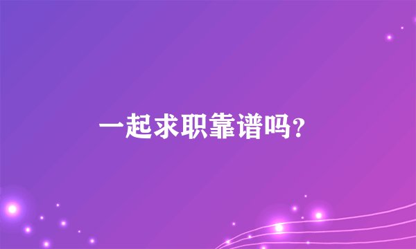 一起求职靠谱吗？
