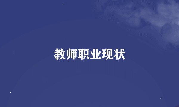 教师职业现状