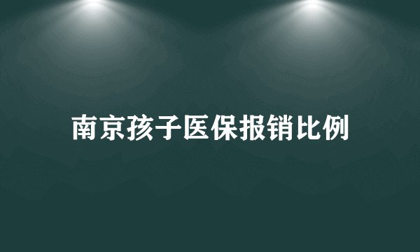 南京孩子医保报销比例
