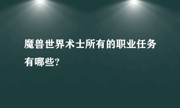 魔兽世界术士所有的职业任务有哪些?