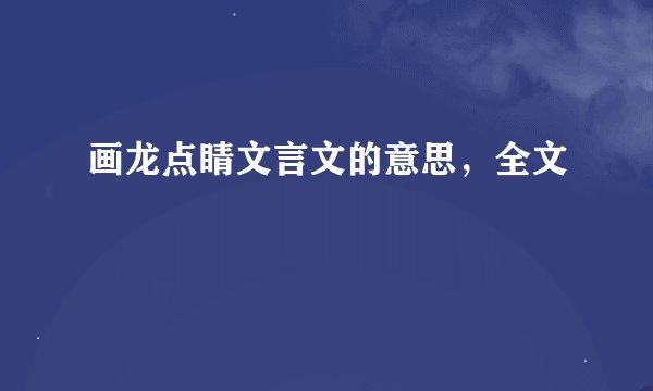 画龙点睛文言文的意思，全文