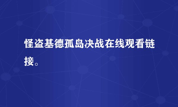 怪盗基德孤岛决战在线观看链接。