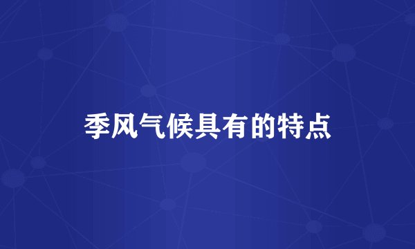 季风气候具有的特点