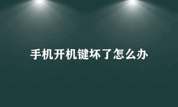 手机开机键坏了怎么办
