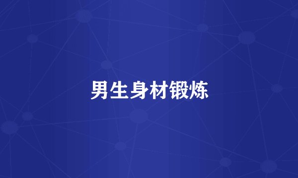 男生身材锻炼