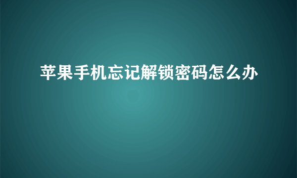 苹果手机忘记解锁密码怎么办