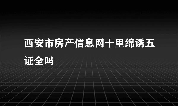西安市房产信息网十里绵诱五证全吗