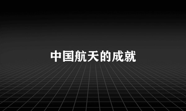 中国航天的成就