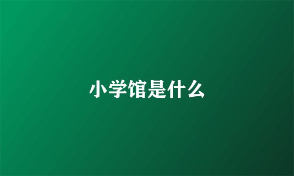 小学馆是什么