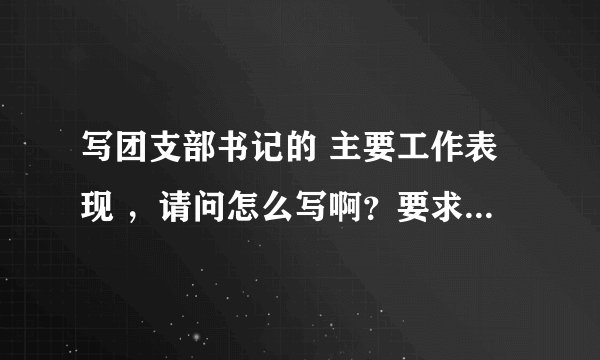 写团支部书记的 主要工作表现 ，请问怎么写啊？要求内容着点简单。我高一的。速度啊~明天要用