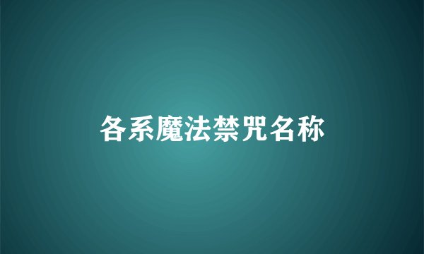 各系魔法禁咒名称