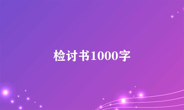 检讨书1000字
