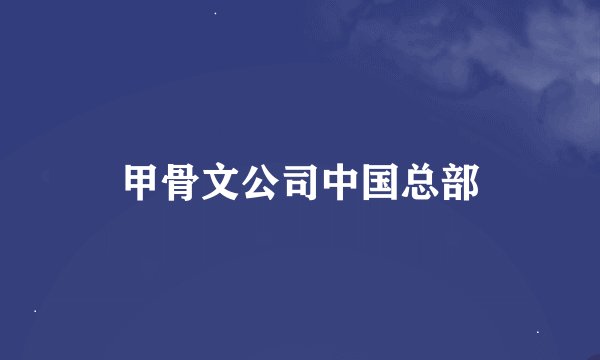 甲骨文公司中国总部