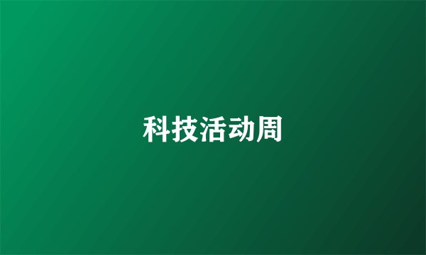 科技活动周