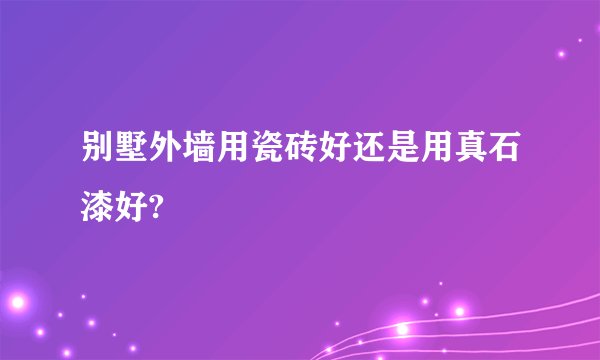 别墅外墙用瓷砖好还是用真石漆好?