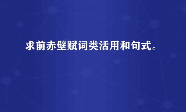 求前赤壁赋词类活用和句式。