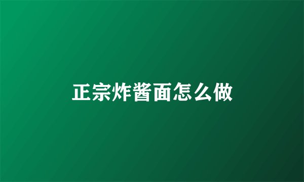 正宗炸酱面怎么做