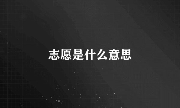 志愿是什么意思