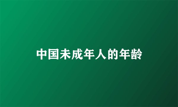 中国未成年人的年龄