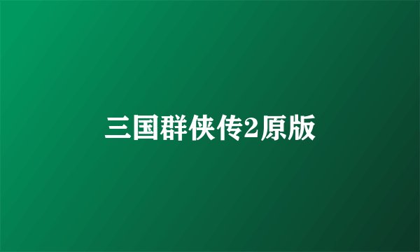 三国群侠传2原版