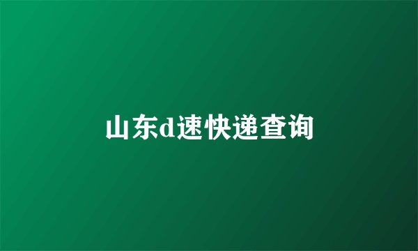 山东d速快递查询