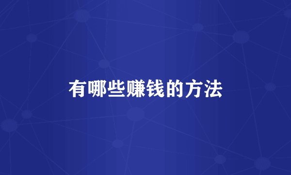 有哪些赚钱的方法
