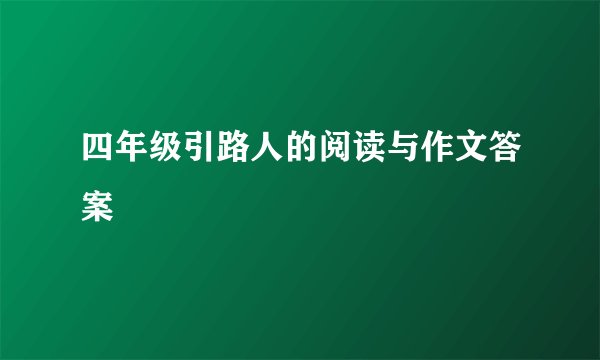 四年级引路人的阅读与作文答案