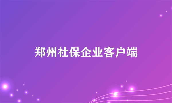 郑州社保企业客户端