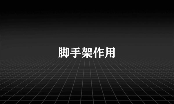脚手架作用