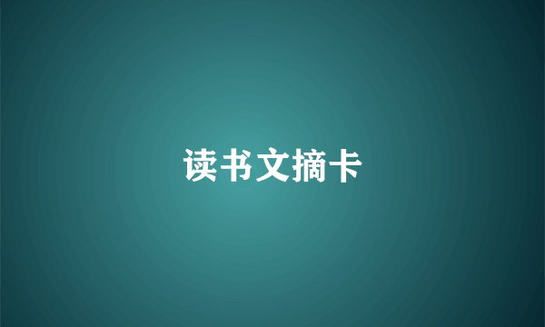 读书文摘卡