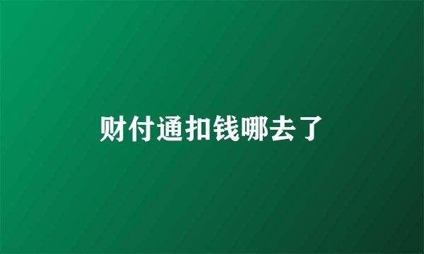 财付通扣钱哪去了