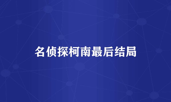 名侦探柯南最后结局