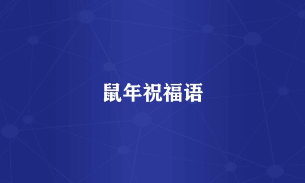 鼠年祝福语