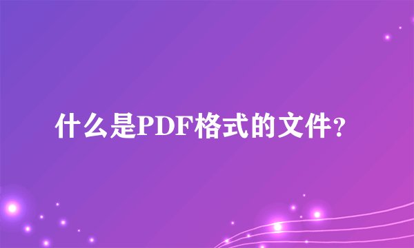 什么是PDF格式的文件？