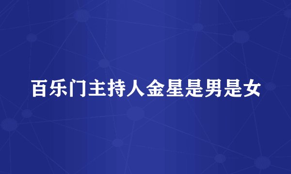 百乐门主持人金星是男是女