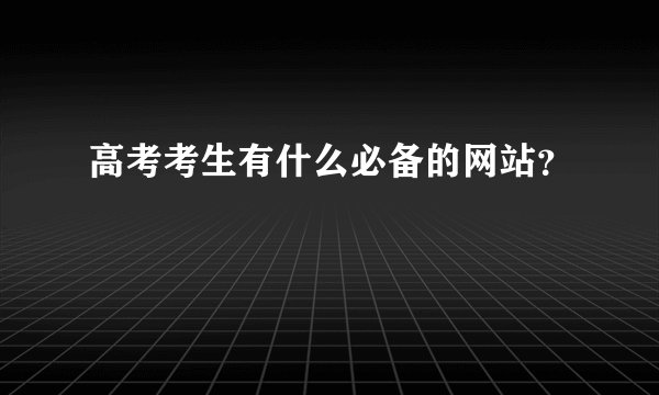 高考考生有什么必备的网站？