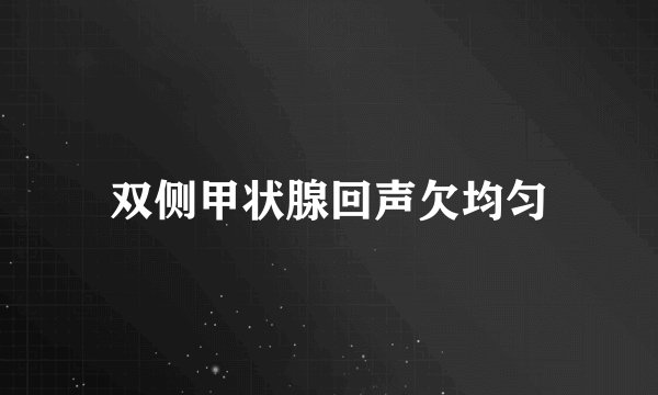 双侧甲状腺回声欠均匀