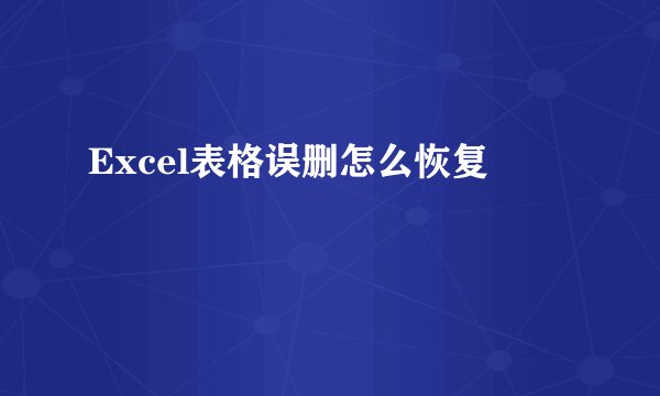 Excel表格误删怎么恢复