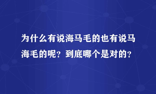 为什么有说海马毛的也有说马海毛的呢？到底哪个是对的？